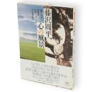 藤沢周平心の風景　とんぼの本