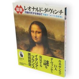 図説レオナルド・ダ・ヴィンチ 万能の天才を尋ねて ふくろうの本