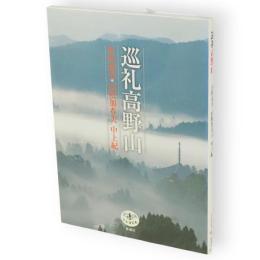 巡礼高野山　とんぼの本