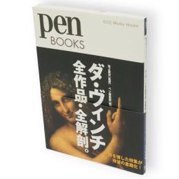 ダ・ヴィンチ全作品・全解剖。　Pen books