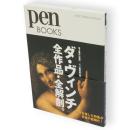 ダ・ヴィンチ全作品・全解剖。　Pen books