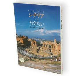 シチリアへ行きたい　とんぼの本