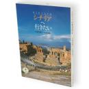 シチリアへ行きたい　とんぼの本