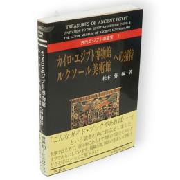 カイロ・エジプト博物館・ルクソール美術館への招待 　古代エジプトの遺宝 1