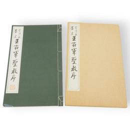 王右軍聖教序 : 崇恩蔵墨皇