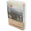 口語訳遠野物語　改訂新版