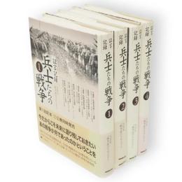 証言記録　兵士たちの戦争　1～4　4冊