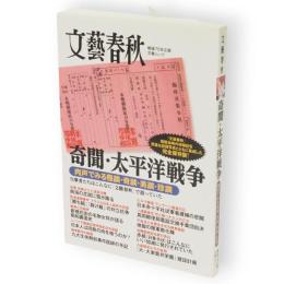 奇聞・太平洋戦争　文春ムック