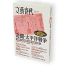 奇聞・太平洋戦争　文春ムック