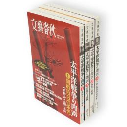 太平洋戦争の肉声　全4冊　（1.開戦百日の栄光、2.悲風の大決戦、3.特攻と原爆、4.テロと陰謀の昭和史）　戦後70年企画　文春ムック