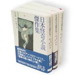 日本怪奇小説傑作集　全3冊　創元推理文庫