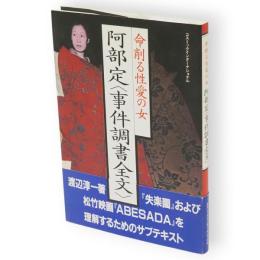 阿部定<事件調書全文> : 命削る性愛の女