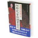 阿部定<事件調書全文> : 命削る性愛の女