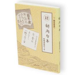 桐雨句集 : 暉峻康隆置土産