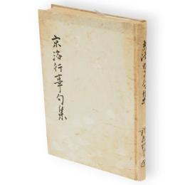 京洛行事句集