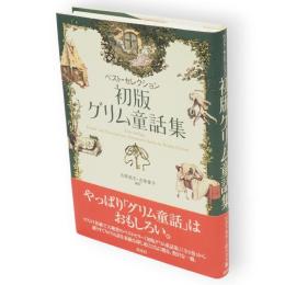 初版グリム童話集 : ベスト・セレクション