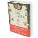 初版グリム童話集 : ベスト・セレクション