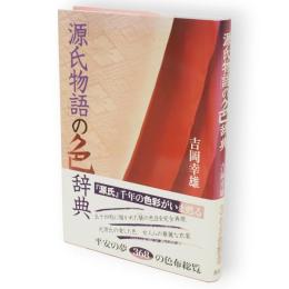 「源氏物語」の色辞典