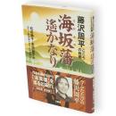 海坂藩遥かなり　藤沢周平こころの故郷
