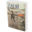 吉村昭 : 取材と記録の文学者　KAWADE夢ムック　増補新版 永久保存版.