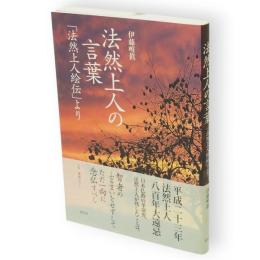 法然上人の言葉 : 「法然上人絵伝」より
