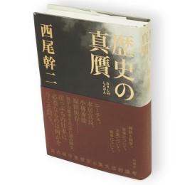 歴史の真贋
