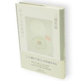 おふくろの夜回り