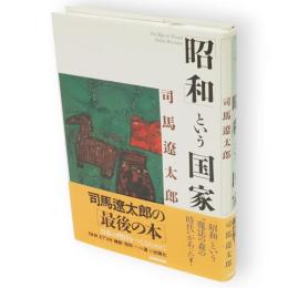 「昭和」という国家