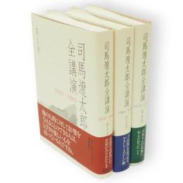 司馬遼太郎全講演　全3冊