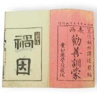 泰西勧善訓蒙　前編1-3　後編1-4　国政論1-4　11冊組