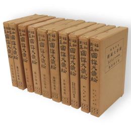 昭和新纂国訳大蔵経　宗典部1−10巻　10冊組