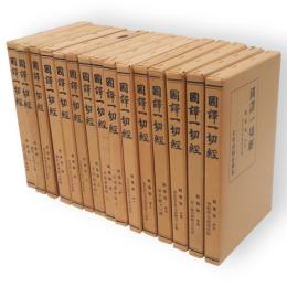 國譯一切經　経集部　全16巻の内6巻欠　15冊組
