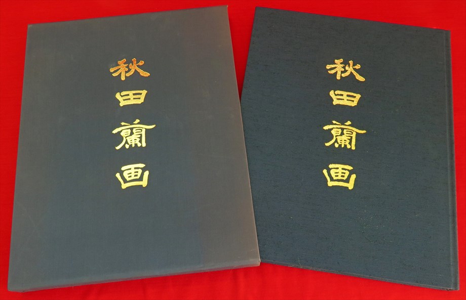 画集 秋田蘭画(武塙林太郎 編著) / 古本、中古本、古書籍の通販は 