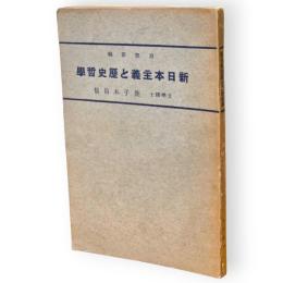 新日本主義と歴史哲学　普及版
