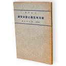 新日本主義と歴史哲学　普及版