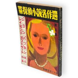 別冊宝石　5巻3号　世界探偵小説名作選5　ポストゲート・バッカン傑作特集号