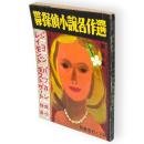 別冊宝石　5巻3号　世界探偵小説名作選5　ポストゲート・バッカン傑作特集号