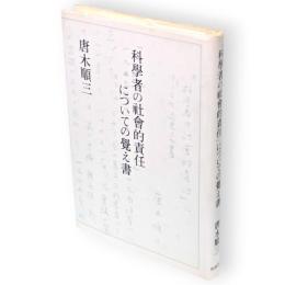 「科学者の社会的責任」についての覚え書