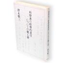 「科学者の社会的責任」についての覚え書