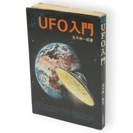 UFO入門