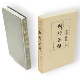 魯山人の料理王国　新装復刻