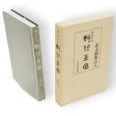 魯山人の料理王国　新装復刻