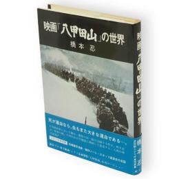 映画「八甲田山」の世界