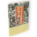 ウルトラマン画報 : 光の戦士三十五年の歩み　上巻　