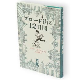 ブロード街の12日間
