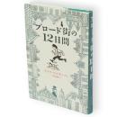 ブロード街の12日間
