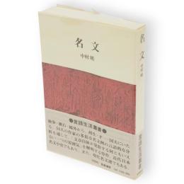 名文　言語生活叢書