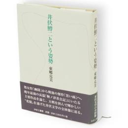 井伏鱒二という姿勢