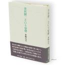 井伏鱒二という姿勢