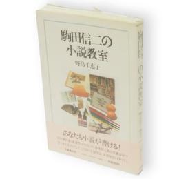 駒田信二の小説教室